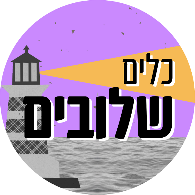 כלים שלובים